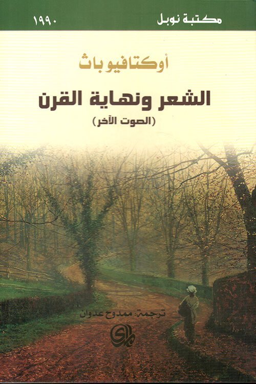 الشعر ونهاية القرن