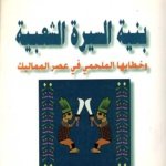 بنية السيرة الشعبية وخطابها الملحمي في عصر المماليك