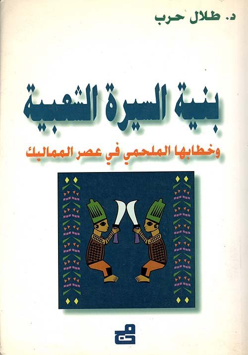 بنية السيرة الشعبية وخطابها الملحمي في عصر المماليك