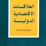 العلاقات الاقتصادية الدولية