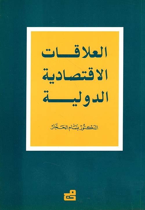 العلاقات الاقتصادية الدولية