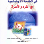 الممارسة العامة في الخدمة الاجتماعية مع الفرد و الأسرة