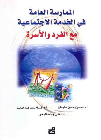 الممارسة العامة في الخدمة الاجتماعية مع الفرد و الأسرة