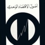 أصول الاقتصاد الوحدي