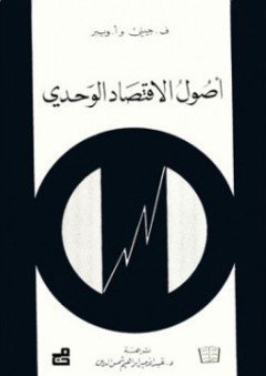 أصول الاقتصاد الوحدي