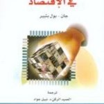 المائة كلمة في الإقتصاد