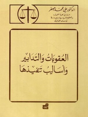 العقوبات والتدابير وأساليب تنفيذها