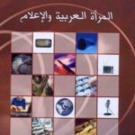 المرأة العربية والإعلام