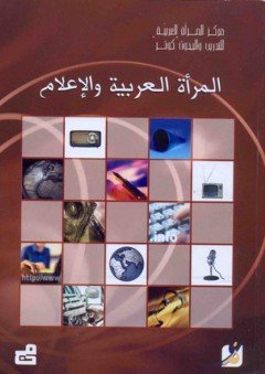 المرأة العربية والإعلام