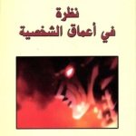 نظرة في أعماق الشخصية