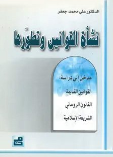 نشأة القوانين وتطورها