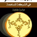 إلتزامات المساهم في الشركة المساهمة دراسة مقارنة