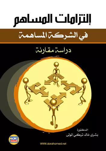 إلتزامات المساهم في الشركة المساهمة دراسة مقارنة