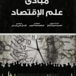 مبادئ علم الإقتصاد