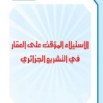 الاستيلاء المؤقت على العقار في التشريع الجزائري