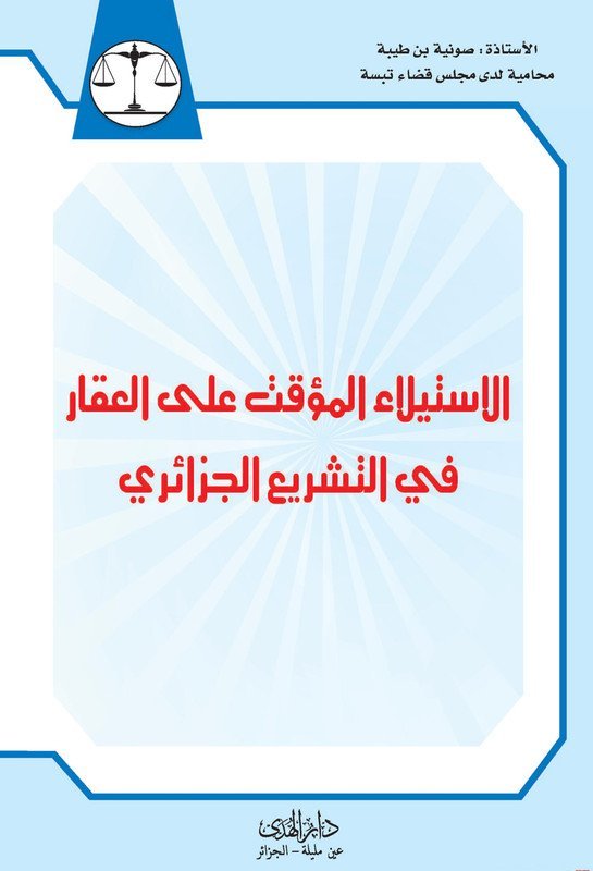 الاستيلاء المؤقت على العقار في التشريع الجزائري