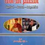 التعلم الذاتي : مفاهيمه - أسسه - أساليبه