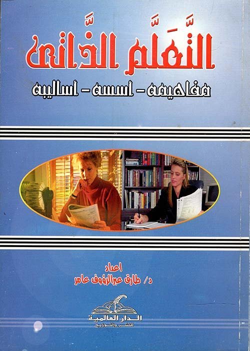 التعلم الذاتي : مفاهيمه – أسسه – أساليبه