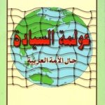 عولمة السيادة : حال الأمة العربية