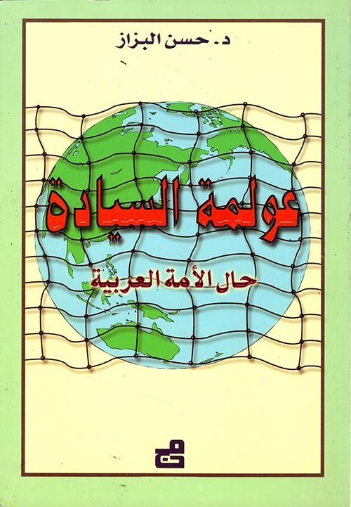 عولمة السيادة : حال الأمة العربية