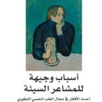 اسباب وجيهة للمشاعر السيئة