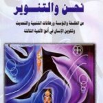 نحن والتنوير: عن الفلسفة والمؤسسة ورهانات التنمية والتحديث وتكوين الإنسان في أفق الألفية الثالثة