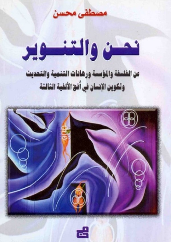 نحن والتنوير: عن الفلسفة والمؤسسة ورهانات التنمية والتحديث وتكوين الإنسان في أفق الألفية الثالثة