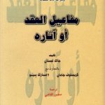 المطول في القانون المدني مفاعيل العقد أو آثاره