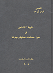 نظرية الاختصاص في أصول المحاكمات المدنية و الجزائية