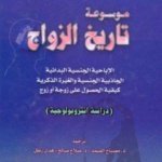 موسوعة تاريخ الزواج