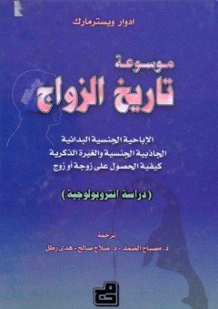 موسوعة تاريخ الزواج