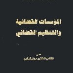 المؤسسات القضائية والتنظيم القضائي