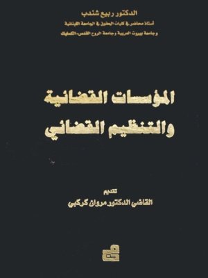 المؤسسات القضائية والتنظيم القضائي