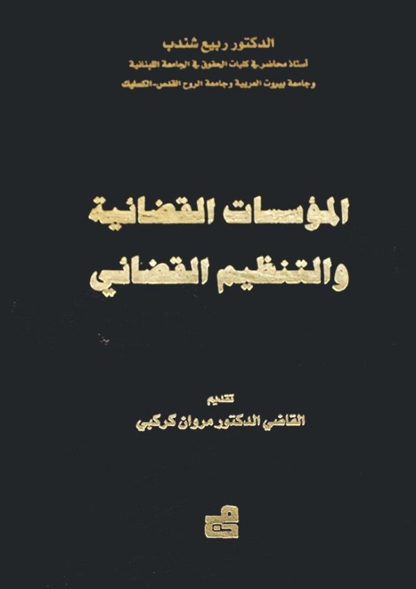 المؤسسات القضائية والتنظيم القضائي