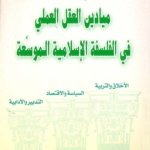 ميادين العقل العملي في الفلسفة الاسلامية الموسعة