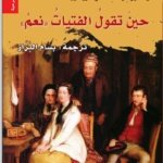 حين تقول الفتيات (( نعم))