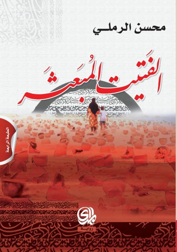 الفتيت المبعثر