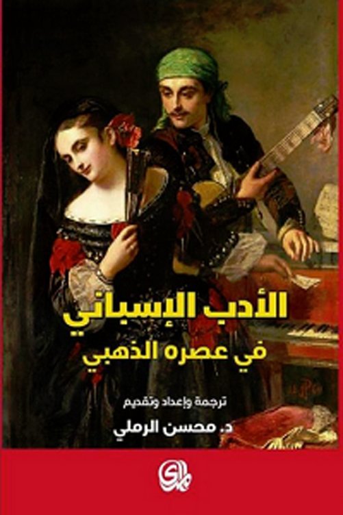 الادب الاسباني