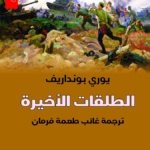 الطلقات الاخيرة