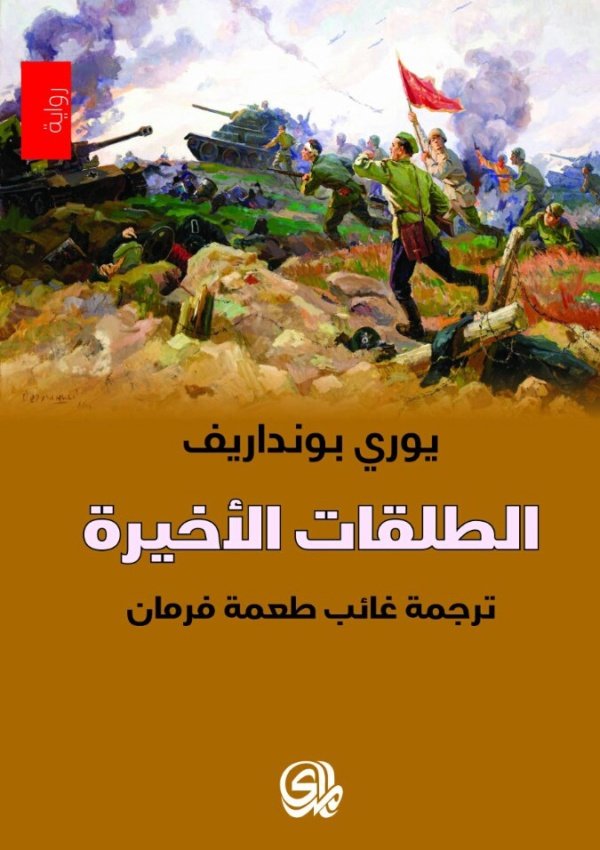 الطلقات الاخيرة