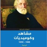 مشاهد وكوميديات