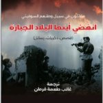 انهضي ايتها البلاد الجبارة