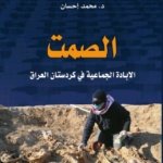 الصمت: الإبادة الجماعية في كردستان العراق