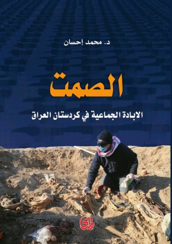 الصمت: الإبادة الجماعية في كردستان العراق