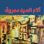 آلام السيد معروف