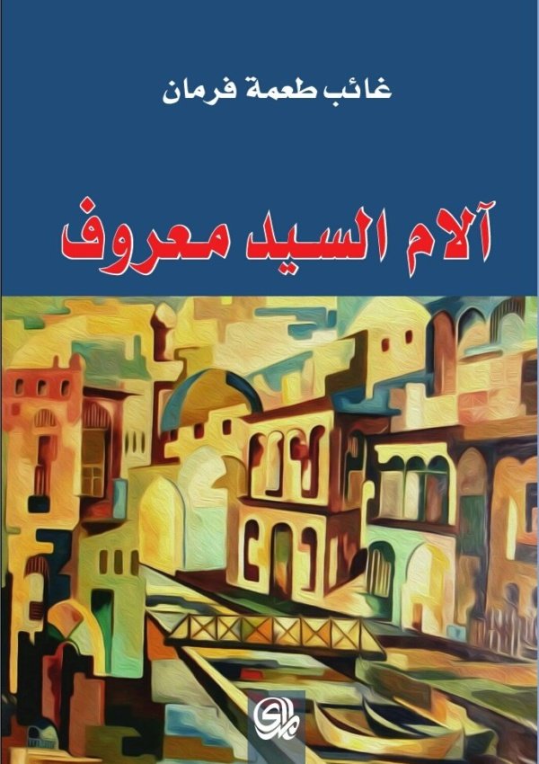 آلام السيد معروف