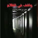 واقف في الظلام