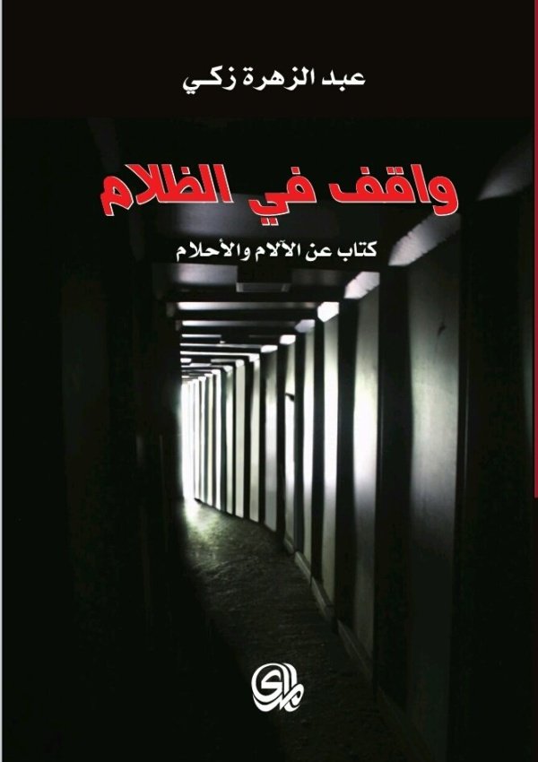 واقف في الظلام