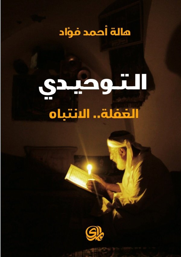 التوحيدي الغفلة الانتباه