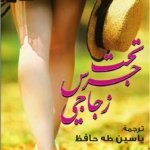 تحت جرس زجاجي